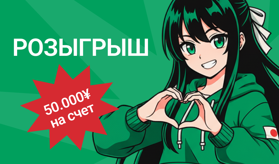 Дарим 50.000¥ и не только!